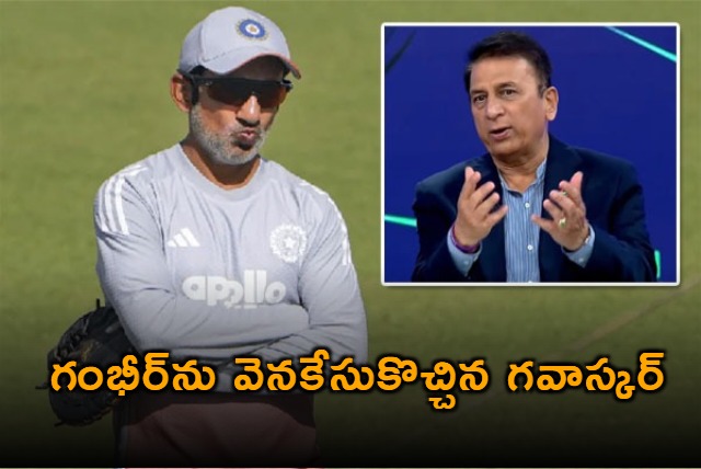 Gautam Gambhir Backed by Gavaskar Amid Criticism After Loss