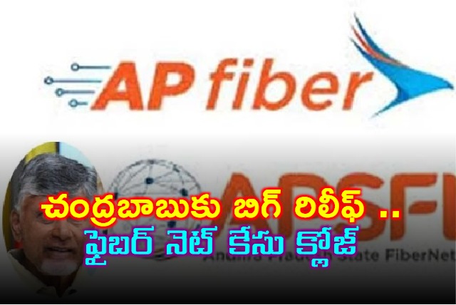 Chandrababu Naidu Gets Big Relief AP Fibernet Case Closed