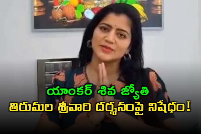 Shiva Jyothi Banned from Tirumala Temple Visit After Brothers Remarks