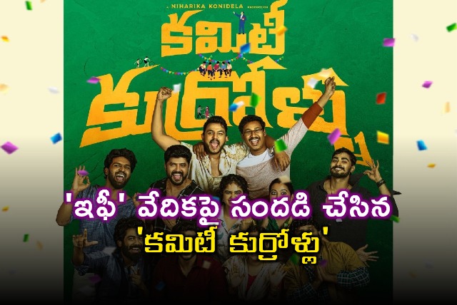 Committee Kurrollu Shines at IFFI Film Festival