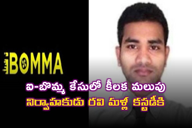 Imandi Ravi Taken into Custody Again in IBomma Case