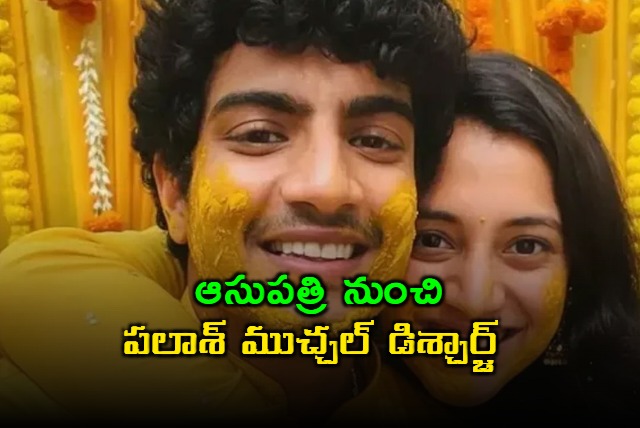 Palash Muchhal Discharged From Hospital Wedding Plans Uncertain