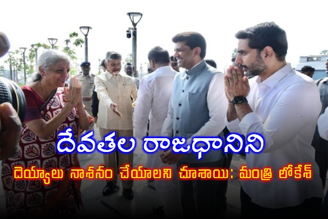 Nara Lokesh Says Demons Tried to Destroy Amaravati