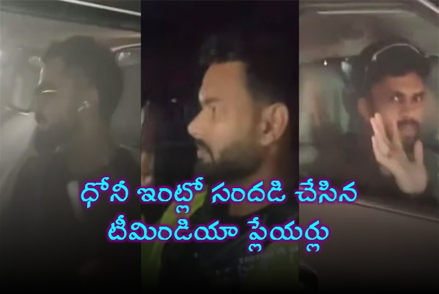 MS Dhoni Hosts Team India Before South Africa ODI Series