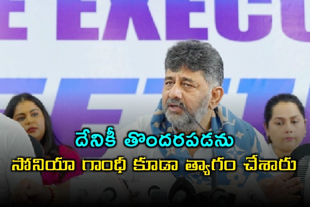 DK Shivakumar Says No Hurry on CM Decision Cites Sonia Gandhi Sacrifice