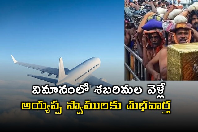 Ayyappa Devotees Can Carry Irumudi as Hand Luggage on Flights Says Kinjarapu Rammohan Naidu