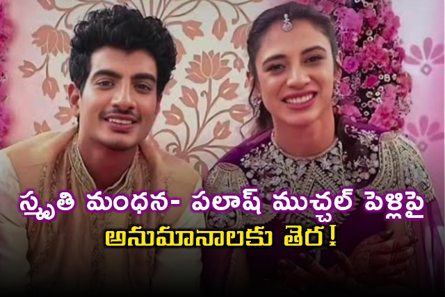 Smriti Mandhana Palash Muchhal Wedding Rumors Cleared