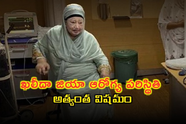 Khaleda Zia Health Condition Critical Former Bangladesh PM