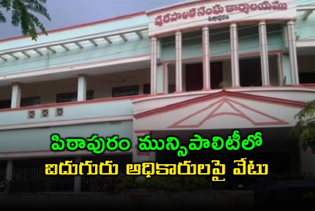 Pithapuram Municipality Five Officers Fired Over Misappropriation