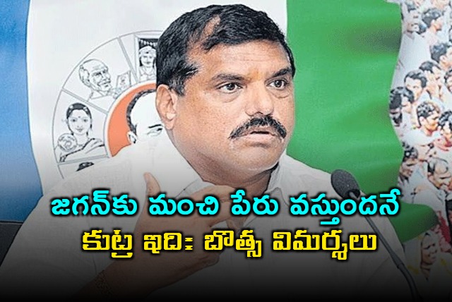 Botsa Satyanarayana Criticizes Conspiracy Against Jagan Good Name