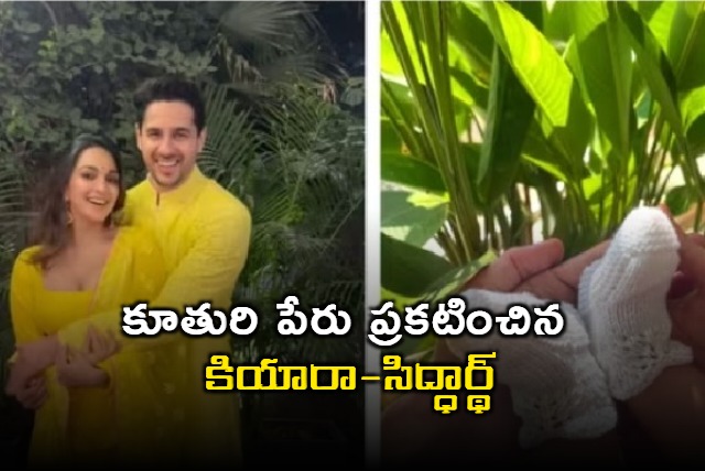 Kiara Sidharth Announce Daughters Name Saraya Malhotra