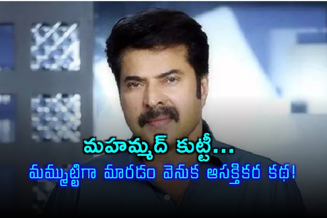 The interesting story behind Mohammad Kutty becoming Mammootty