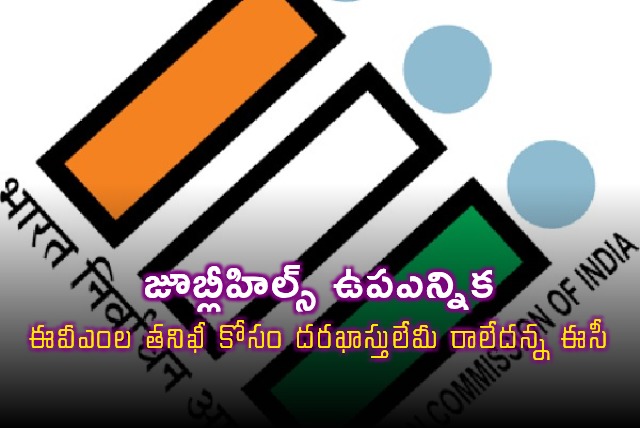 Jubilee Hills By Election No EVM Verification Requests Received Says Election Commission