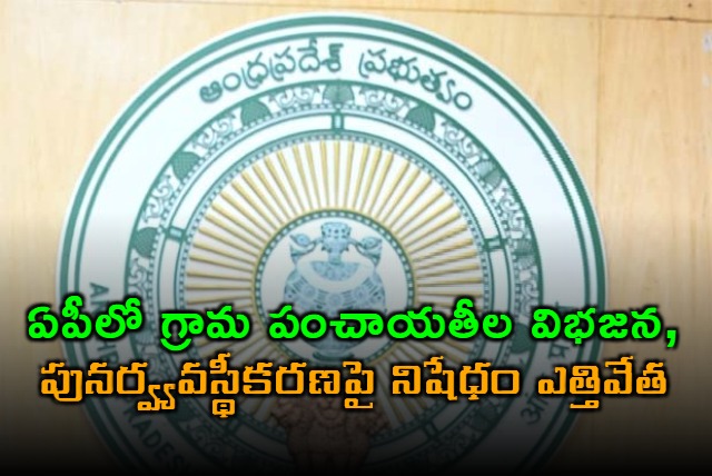 Andhra Pradesh Government Lifts Ban on Grama Panchayat Restructuring