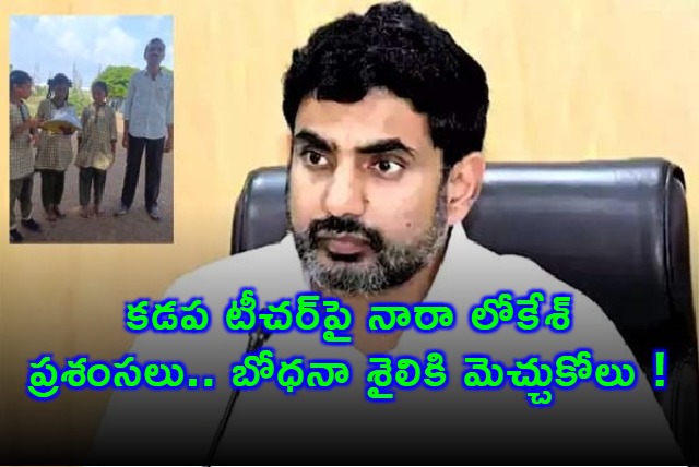 Nara Lokesh Praises Kadapa Teacher Hayat Basha Teaching Style