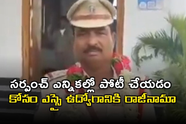 Puli Venkateswarlu Resigns SI Job to Contest Sarpanch Election