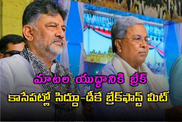 DK Shivakumar Siddaramaiah to Meet Amid Karnataka Congress Crisis