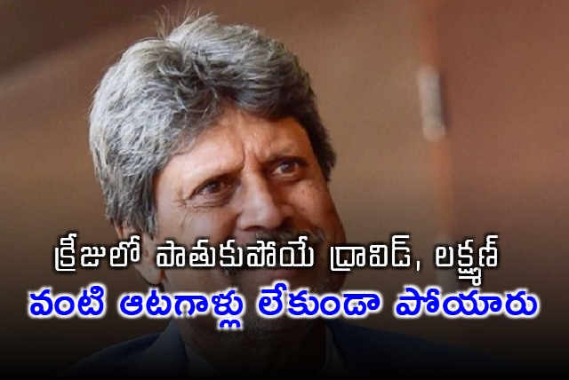 Kapil Dev Misses Dravid and Laxman in Test Cricket