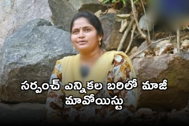 Narella Jyothi Former Maoist Leader Contests Sarpanch Election