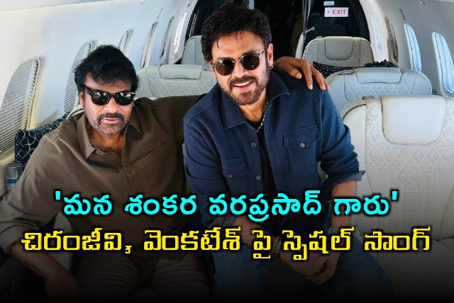 Manasankara Varaprasad Garu Chiranjeevi Venkatesh Dance Together for First Time
