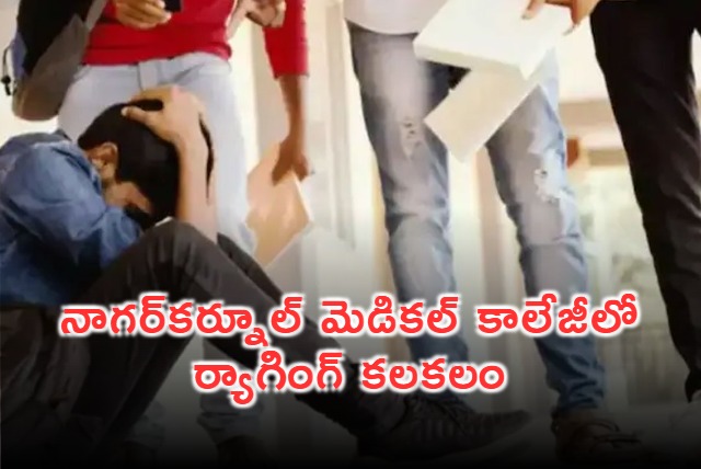 Nagarkurnool Medical College Ragging Incident Sparks Outrage