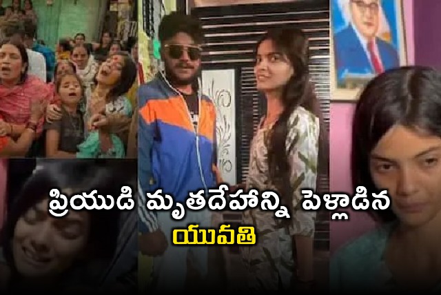 Saksham Tetey Nanded Honor Killing Girl Marries Dead Boyfriend