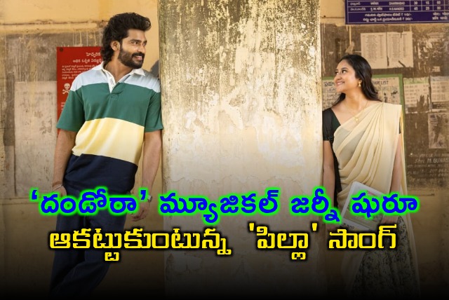 Dandora Movie Pilla Song Released