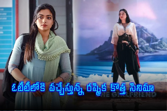 Rashmika Mandannas The Girlfriend Movie Coming to OTT