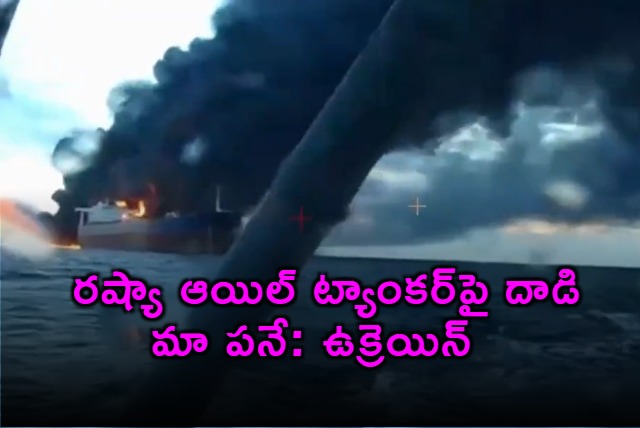 Ukraine claims responsibility for Russia oil tanker attack