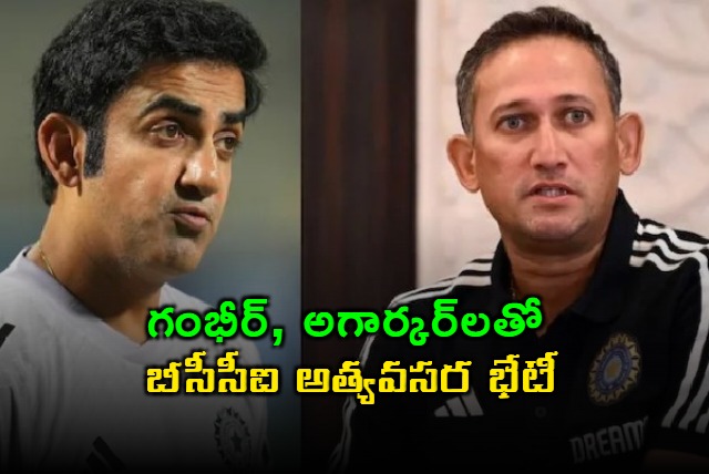 Gautam Gambhir BCCI Emergency Meeting with Agarkar