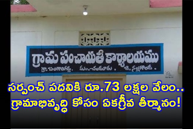 Mohammad Sameena Khaseem wins Sarpanch post in auction for Rs 73 lakh