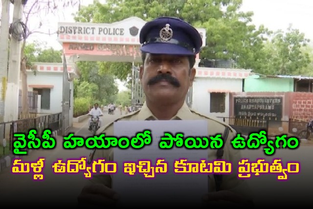 Constable Prakash Reinstated After Removal During YCP Rule