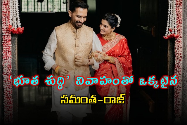 Samantha and Raj Nidimoru Unite in Bhuta Shuddhi Wedding