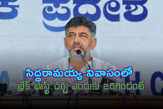 DK Shivakumar explains breakfast meeting with Siddaramaiah