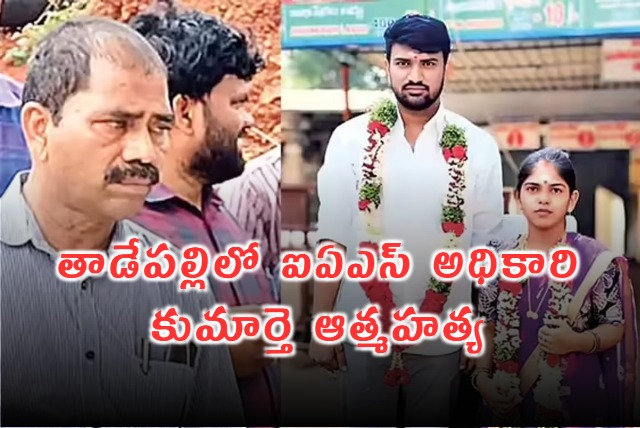 IAS Officer Chinna Ramudus Daughter Suicide in Tadepalli Dowry Harassment Alleged