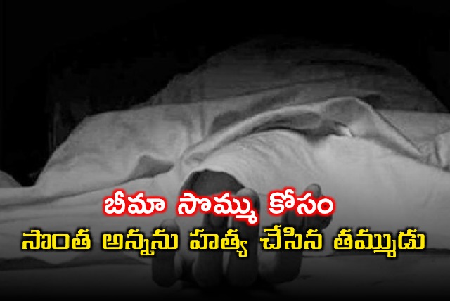 Mamidi Venkatesh Brother Kills Brother for Insurance Money in Karimnagar