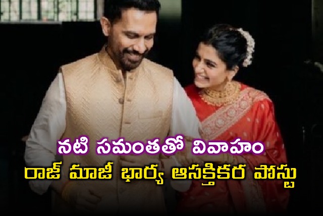 Samantha Marriage Raj ExWife Interesting Post