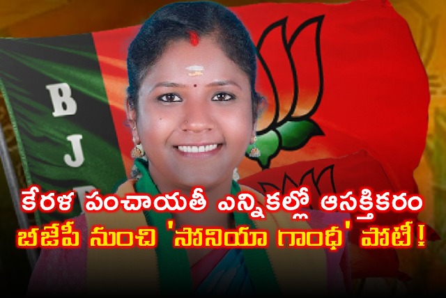 Sonia Gandhi Contests Kerala Panchayat Election on BJP Ticket