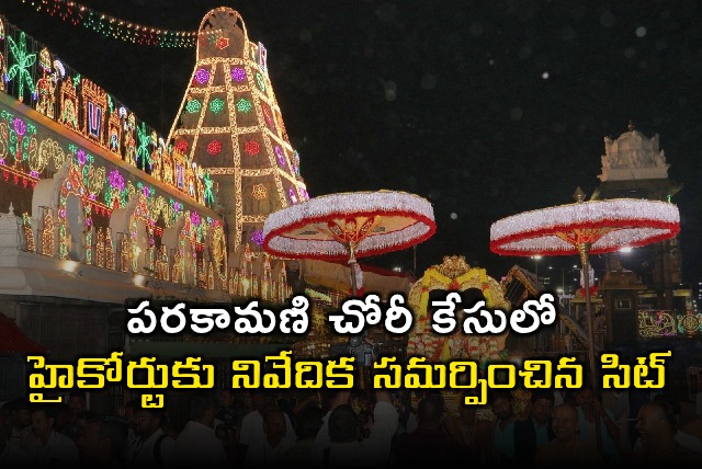 Tirumala Parakamani Case SIT Submits Report to High Court