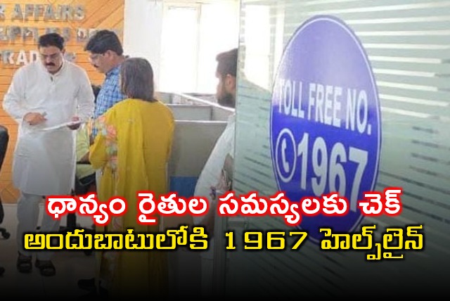 1967 Helpline Launched by Nadendla Manohar for Paddy Farmers Problems