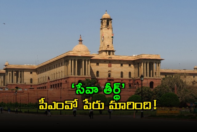 PMO Renamed Seva Teerth by Central Government