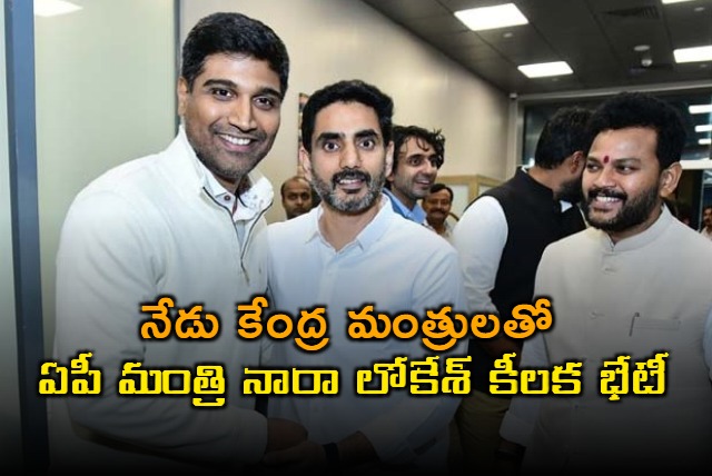 Nara Lokesh to Meet Central Ministers Regarding AP Cyclone Relief