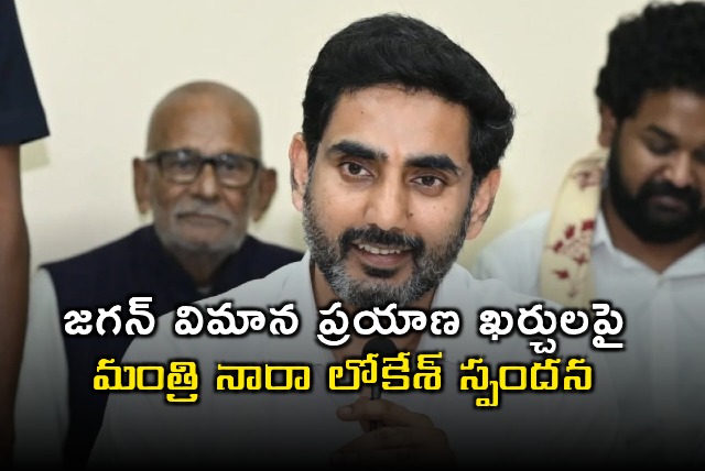 Nara Lokesh Slams Jagan Over Flight Travel Costs