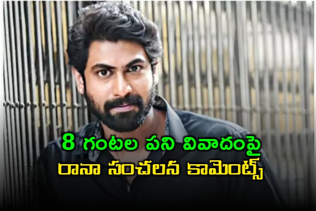 Rana Daggubati Comments on Acting Hours Controversy