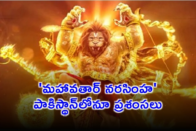 Mahavatar Narasimha Movie Praised in Pakistan