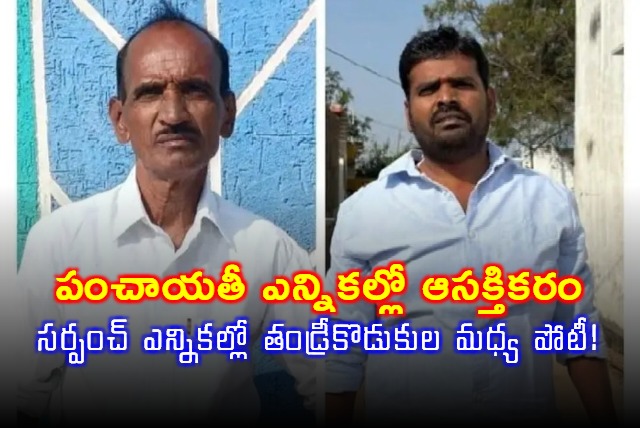 Ramakrishnaiah Father Son Contest Sarpanch Election in Telangana