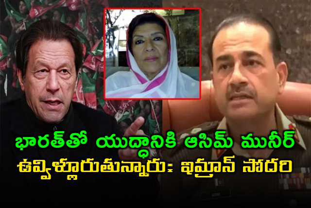 Imran Khan Sister Alima Khan Alleges Pak Army Chief Wants War With India