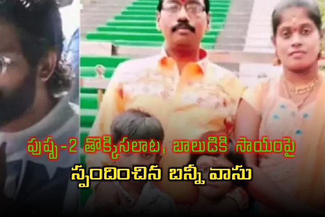 Bunny Vasu Responds to Pushpa 2 Stampede Victim Sri Tej