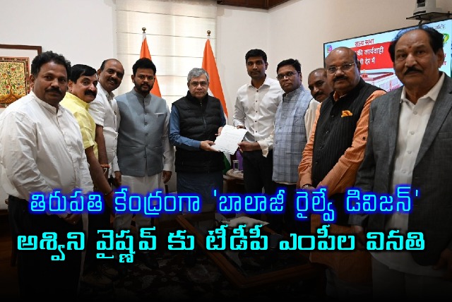 Balaji Railway Division Centered in Tirupati Request to Minister Ashwini Vaishnaw