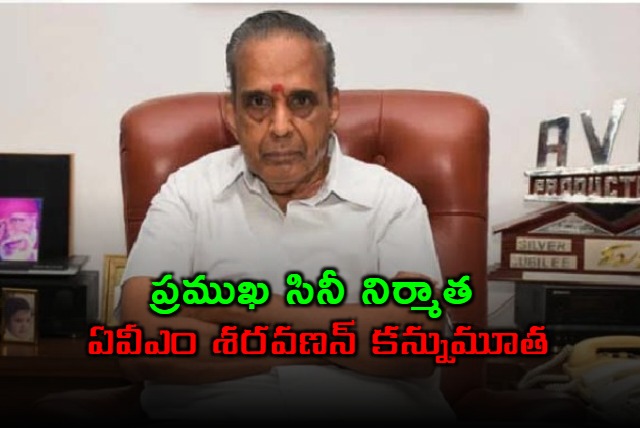 AVM Saravanan passes away veteran producer dead at 85